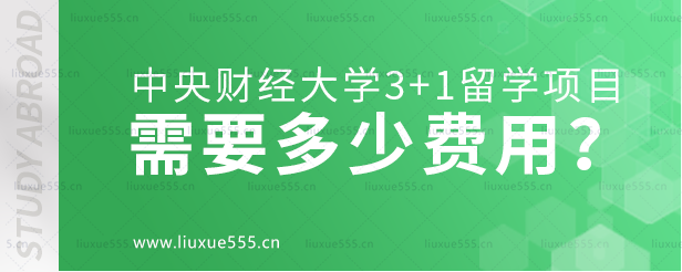 中央财经大学3+1出国留学项目需要多少费用？.png