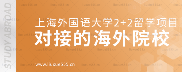 上海外国语大学2+2留学项目对接的海外院校.png