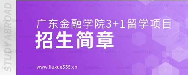 广东金融学院3+1留学项目招生简章.png