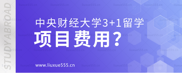 中央财经大学3+1留学项目费用.png