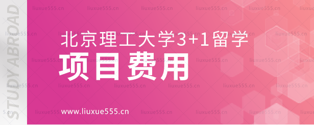 北京理工大学3+1留学项目费用.png