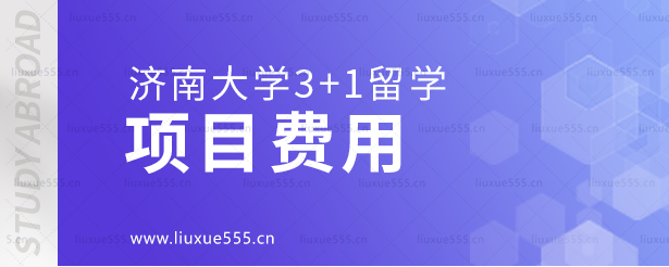 济南大学3+1留学项目费用.png