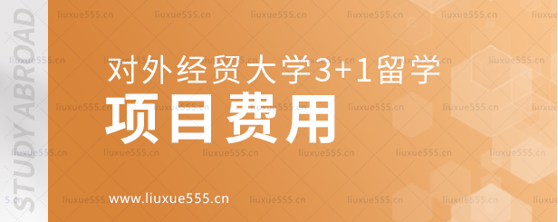 对外经贸大学3+1留学项目费用.png