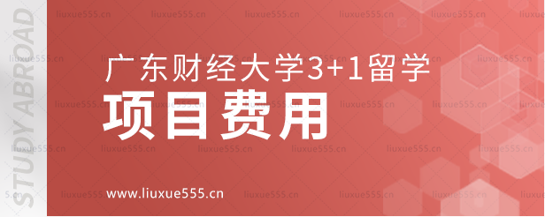 广东财经大学3+1留学项目费用.png