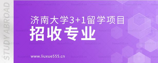 济南大学3+1留学项目招收专业.png