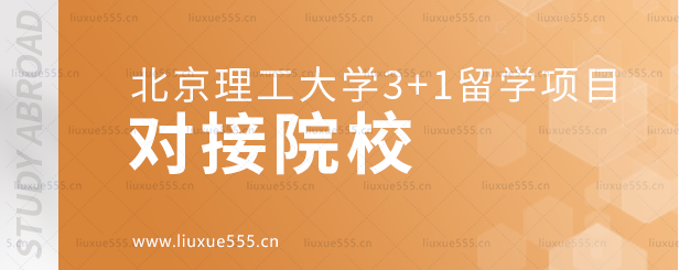 北京理工大学3+1留学项目对接学校.png