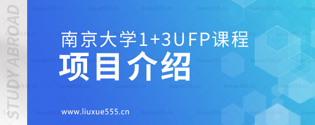 南京大学1+3ufp课程项目介绍.png