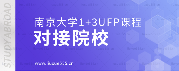 南京大学1+3ufp课程对接院校.png