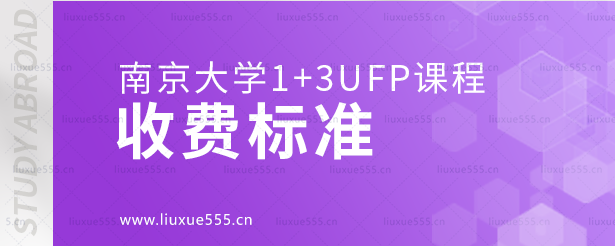 南京大学1+3ufp课程收费标准.png