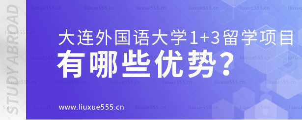 大连外国语大学1+3留学项目有哪些优势？.png