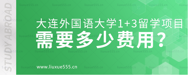 大连外国语大学1+3留学项目需要多少费用？.png