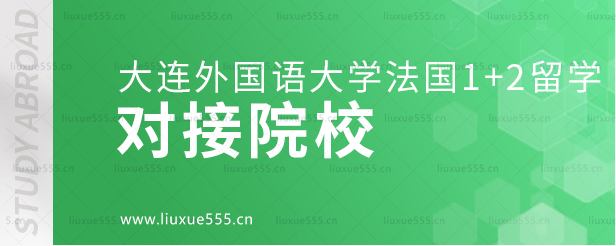 大连外国语大学法国1+2留学项目对接院校.png