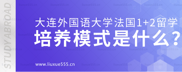 大连外国语大学法国1+2国际本科项目培养模式是什么？.png