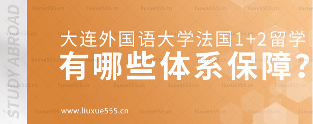 大连外国语大学法国1+2国际本科项目有哪些体系保障？.png