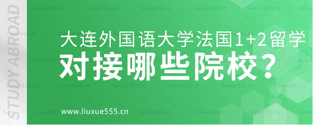 大连外国语大学法国1+2国际本科项目对接哪些院校？.png