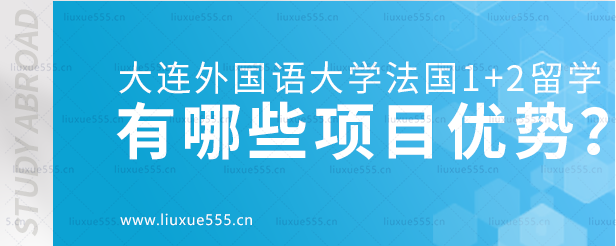 大连外国语大学法国1+2国际本科项目有哪些项目优势？.png