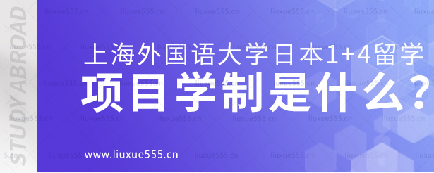 上海外国语大学日本1+4国际本科项目学制是什么？.png