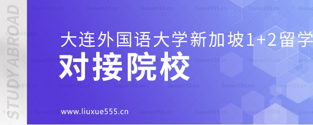 大连外国语大学新加坡1+2国际本科项目对接院校.png