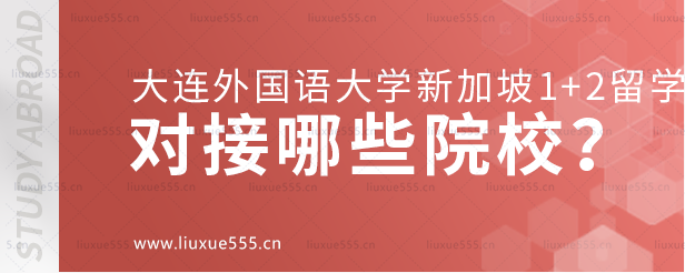 大连外国语大学新加坡1+2国际本科项目对接哪些院校？.png