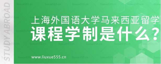 上海外国语大学马来西亚留学项目课程学制是什么？.png