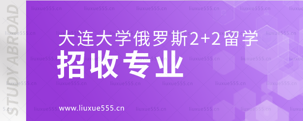 大连大学俄罗斯2+2留学招收专业.png