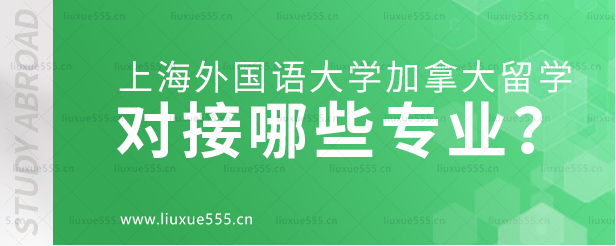 上海外国语大学加拿大国际本科项目对接哪些专业？.png