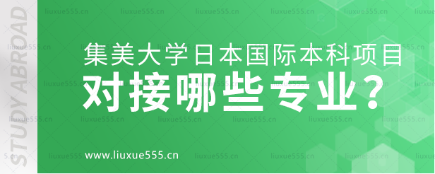 集美大学日本国际本科项目对接哪些专业？.png