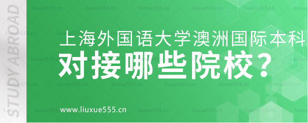 上海外国语大学澳大利亚国际本科项目对接哪些院校？.png