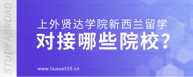 上海外国语大学贤达经济人文学院新加坡国际本科项目对接哪些院校？.png