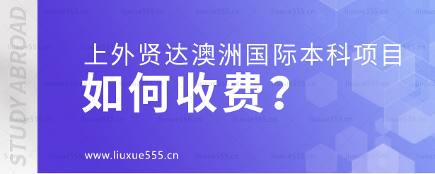 上海外国语大学贤达经济人文学院澳大利亚国际本科项目如何收费？.png