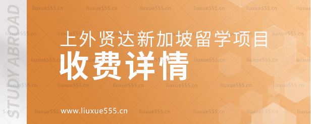 上海外国语大学贤达经济人文学院新加坡国际本科项目收费详情.png