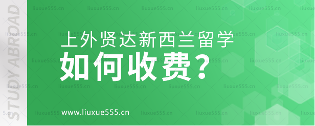 上海外国语大学贤达经济人文学院新西兰国际本科项目如何收费？.png