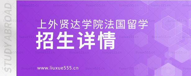 上海外国语大学贤达经济人文学院法国国际本科项目招生详情.png