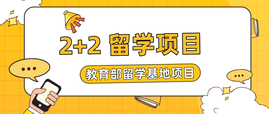 2+2 留学