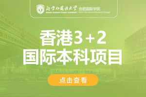 北京外国语大学合肥国际学院香港3+2留学项目招生简章