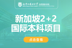 北京外国语大学合肥国际学院新加坡2+2留学项目招生简章