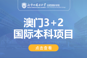北京外国语大学合肥国际学院澳门3+2留学项目招生简章