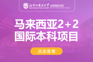 北京外国语大学合肥国际学院马来西亚2+2留学项目招生简章