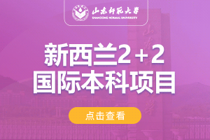 山东师范大学新西兰2+2留学项目招生简章