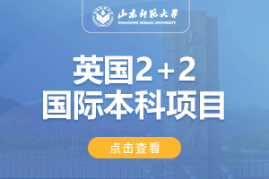 山东师范大学英国2+2留学项目招生简章