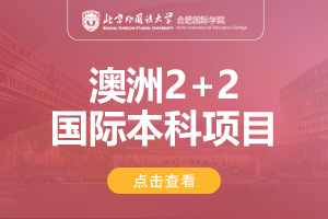 北京外国语大学合肥国际学院澳大利亚2+2留学项目招生简章