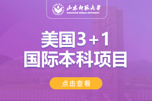 山东师范大学美国3+1留学项目招生简章