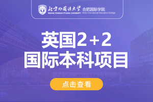 北京外国语大学合肥国际学院英国2+2留学项目招生简章