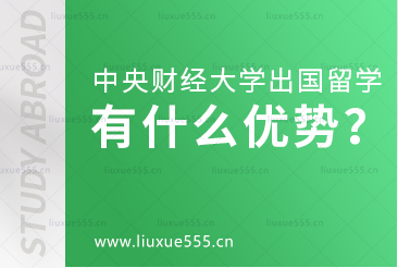 中央财经大学出国留学项目有什么优势？