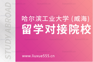 哈尔滨工业大学（威海）出国留学项目对接院校大盘点