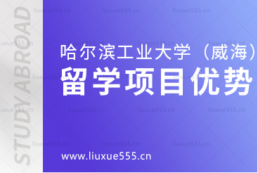 哈尔滨工业大学（威海）出国留学项目优势