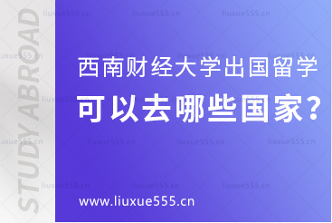 西南财经大学出国留学项目可以去哪些国家？