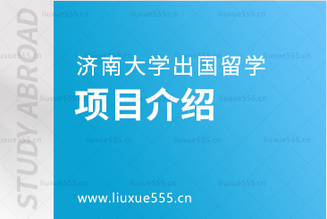 济南大学出国留学项目介绍