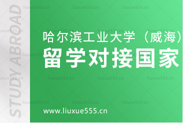 哈尔滨工业大学（威海）出国留学项目对接国家大盘点