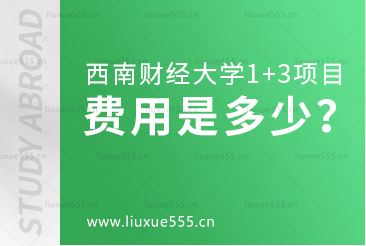 西南财经大学1+3留学项目的费用是多少?